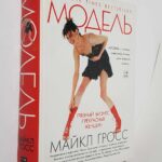 Книга Майкла Гросса «Модели: грязный бизнес прекрасных женщин»